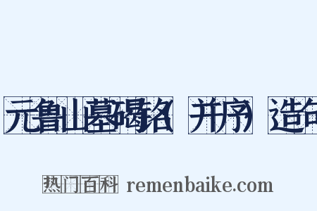 元鲁山墓碣铭(并序)造句是什么意思的图片